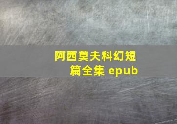 阿西莫夫科幻短篇全集 epub